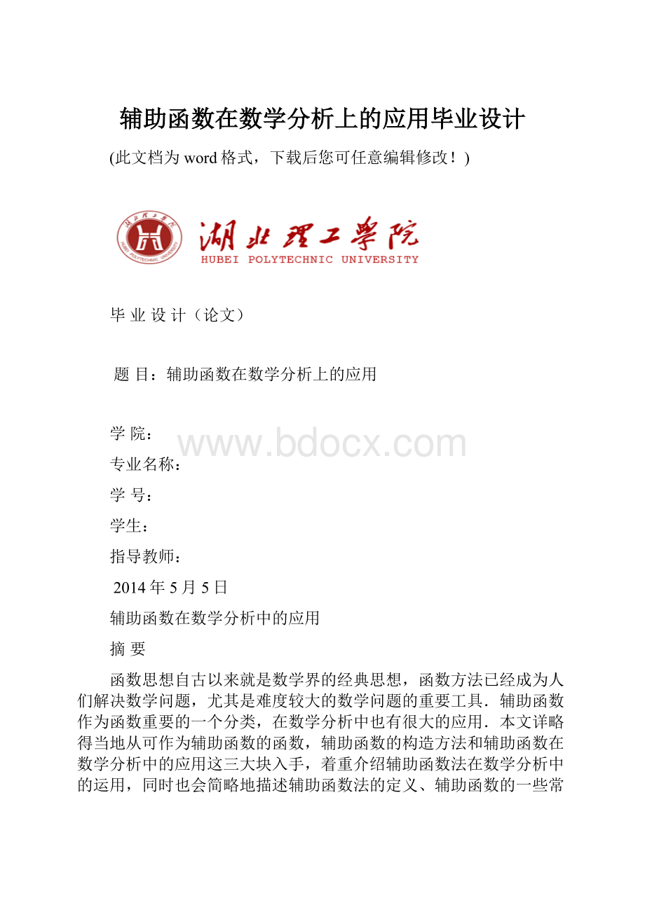 辅助函数在数学分析上的应用毕业设计.docx_第1页