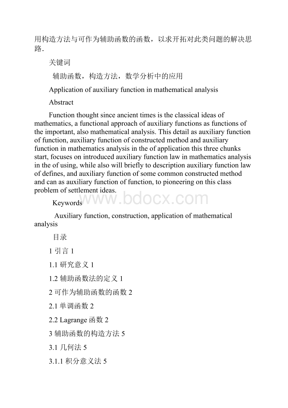 辅助函数在数学分析上的应用毕业设计.docx_第2页