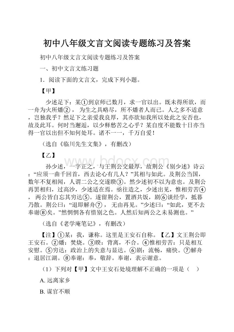 初中八年级文言文阅读专题练习及答案.docx