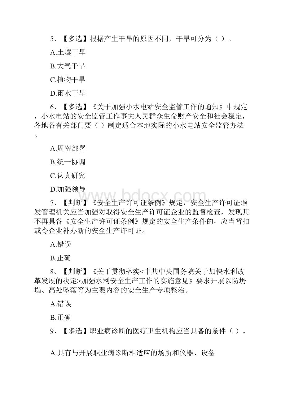 全国水利安全系统生产地的知识网络竞赛详解二.docx_第2页