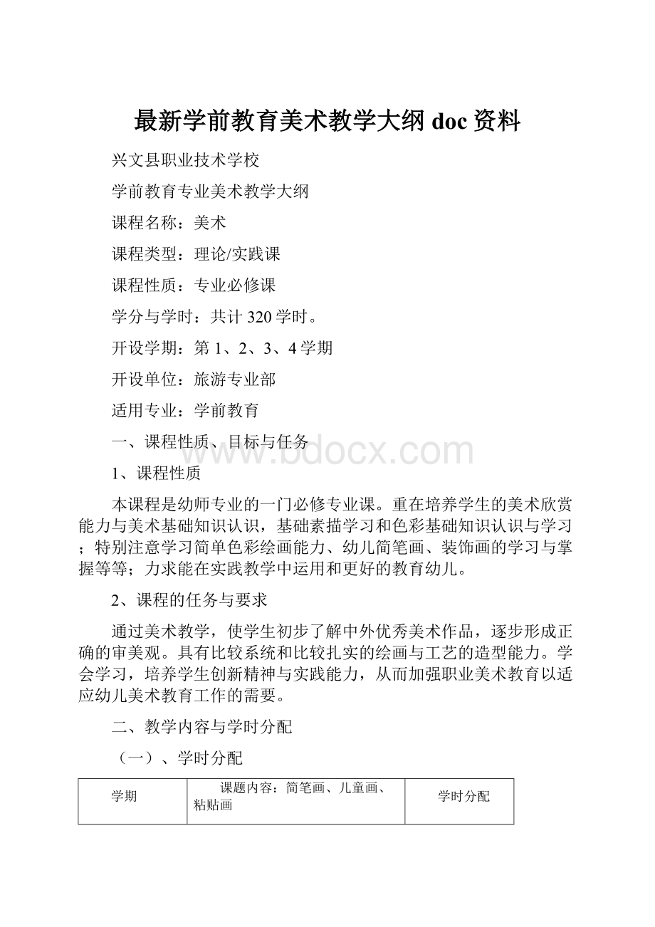 最新学前教育美术教学大纲doc资料.docx_第1页