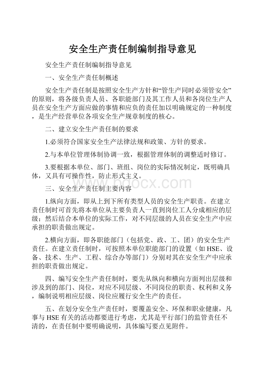 安全生产责任制编制指导意见.docx