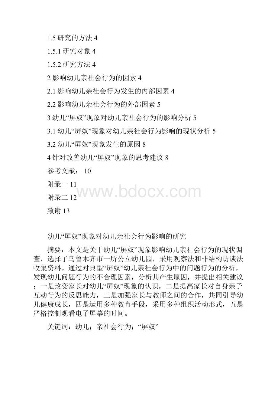 幼儿屏奴现象对幼儿亲社会行为影响的研究毕业论文.docx_第2页