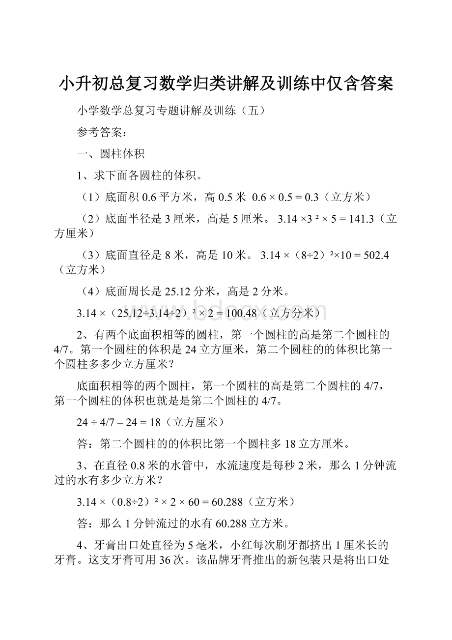 小升初总复习数学归类讲解及训练中仅含答案.docx