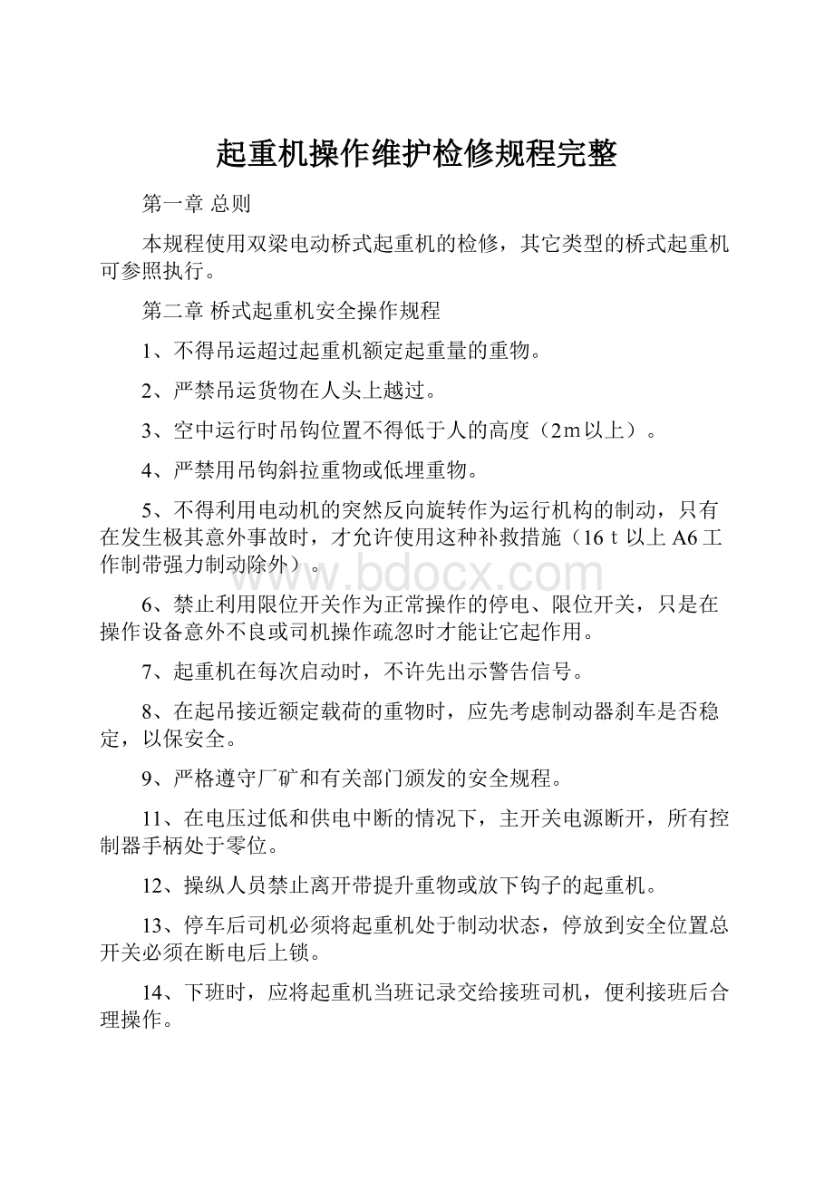 起重机操作维护检修规程完整.docx_第1页