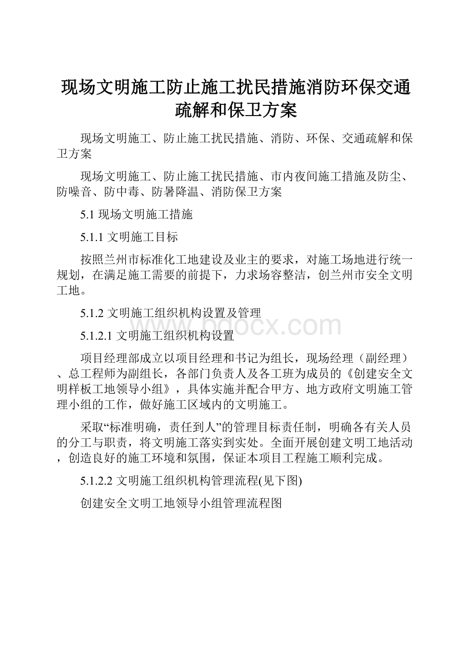 现场文明施工防止施工扰民措施消防环保交通疏解和保卫方案.docx_第1页