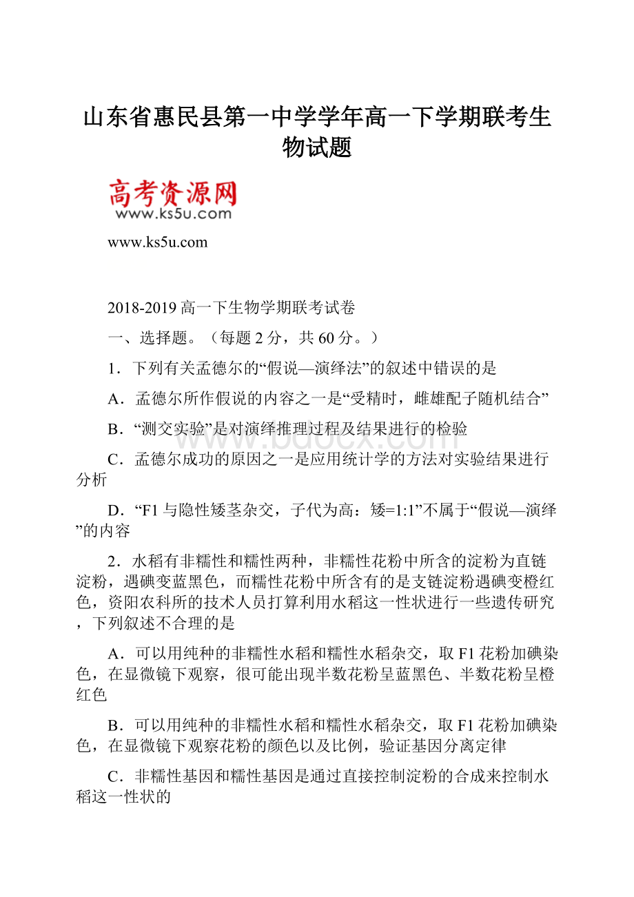 山东省惠民县第一中学学年高一下学期联考生物试题.docx_第1页