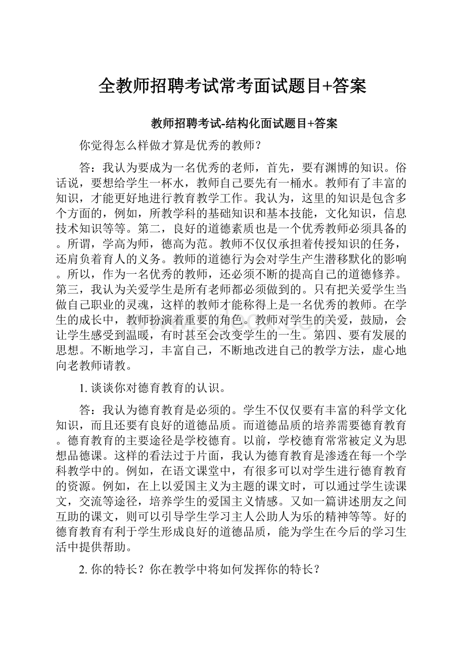 全教师招聘考试常考面试题目+答案.docx