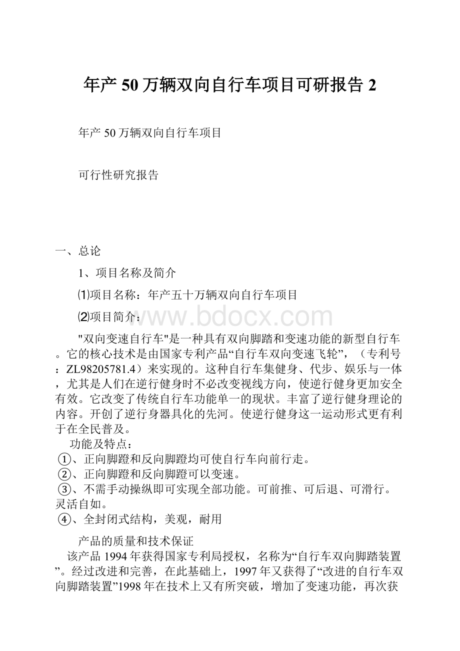 年产50万辆双向自行车项目可研报告2.docx