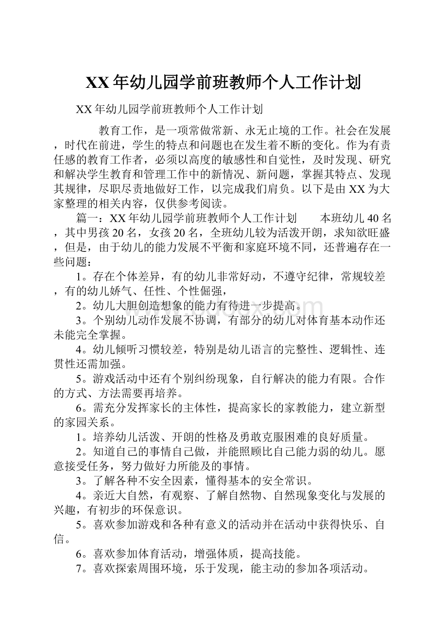 XX年幼儿园学前班教师个人工作计划.docx_第1页