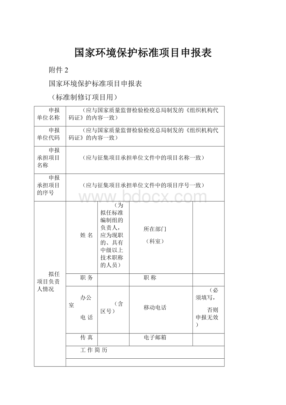 国家环境保护标准项目申报表.docx