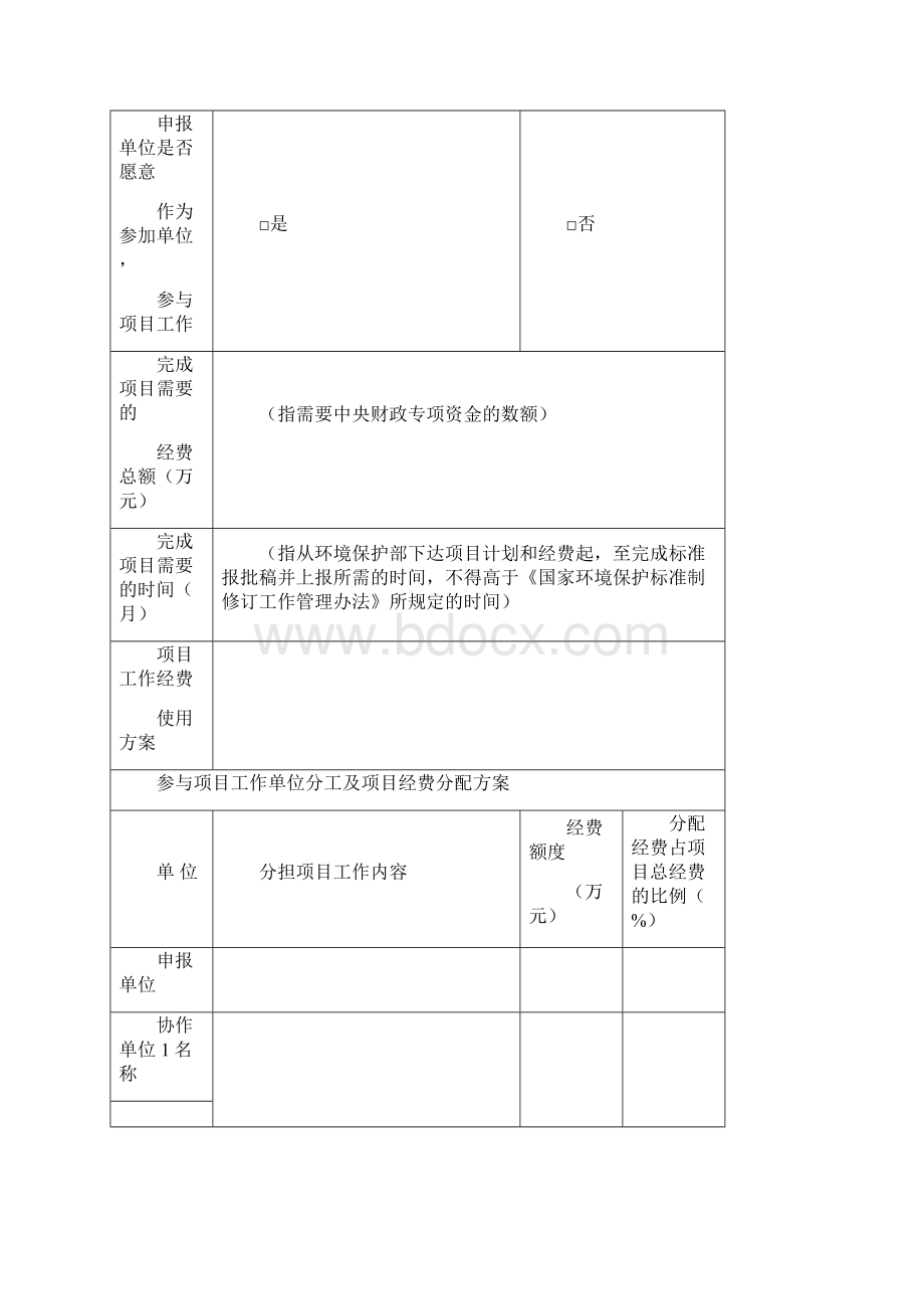 国家环境保护标准项目申报表.docx_第3页