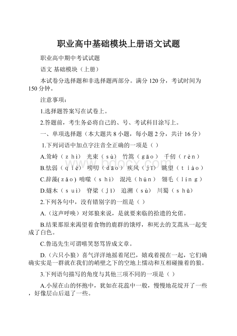 职业高中基础模块上册语文试题.docx