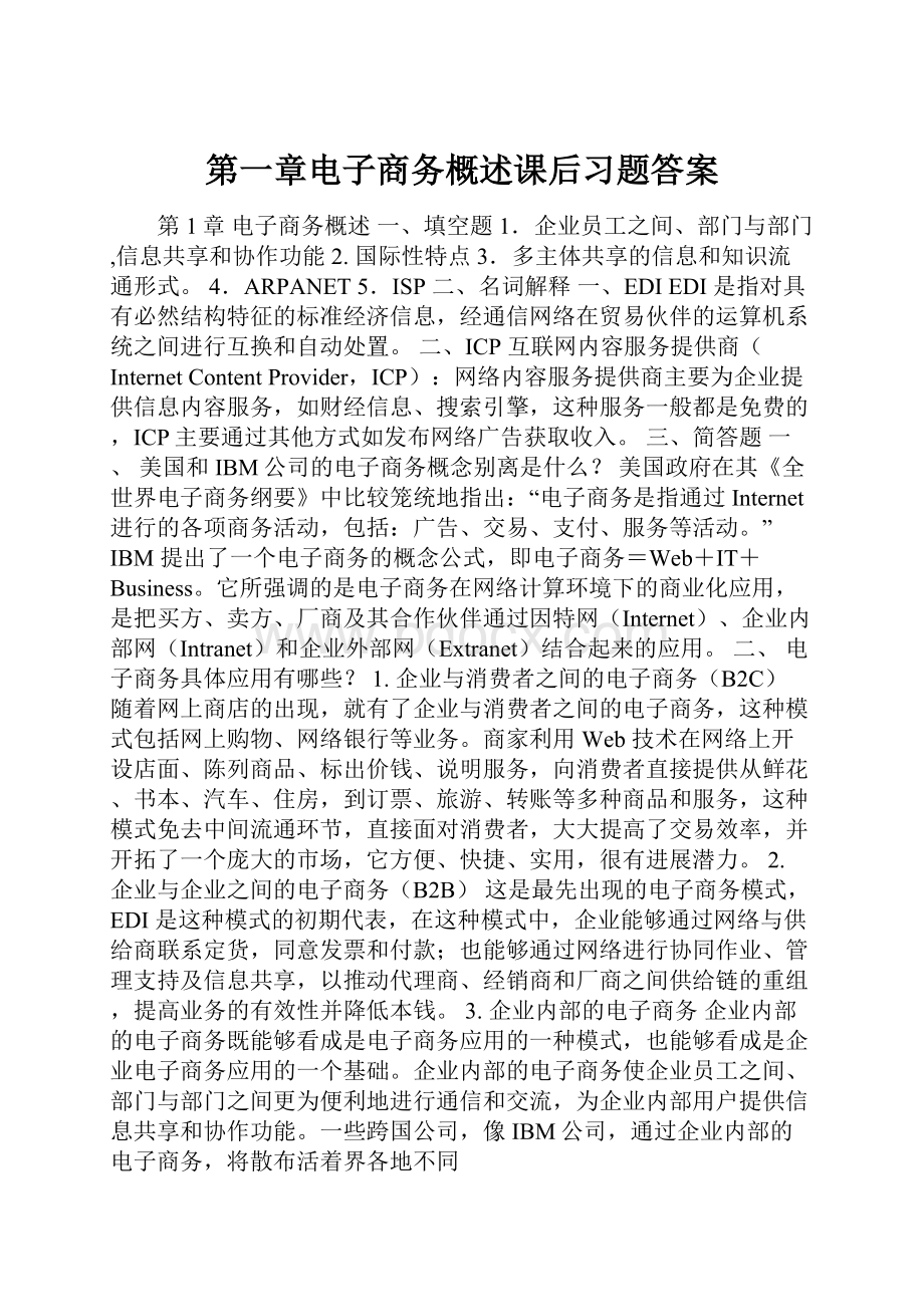 第一章电子商务概述课后习题答案.docx