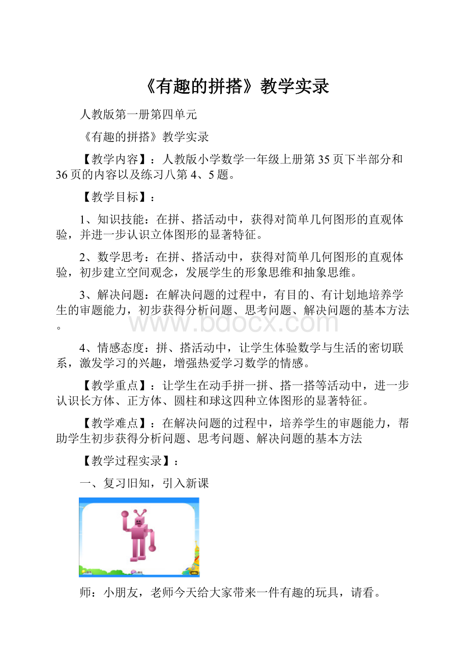 《有趣的拼搭》教学实录.docx