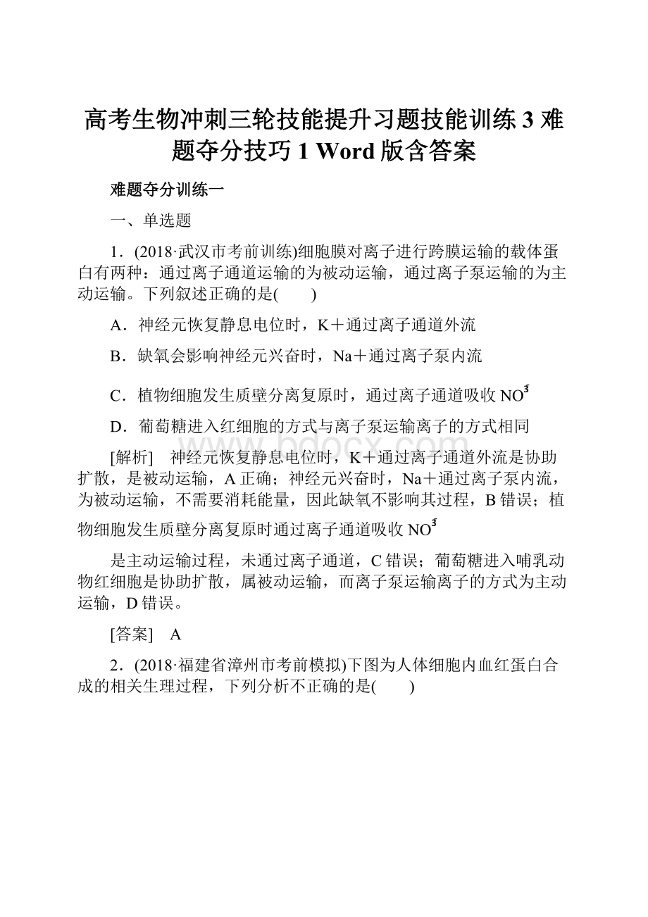 高考生物冲刺三轮技能提升习题技能训练3 难题夺分技巧1 Word版含答案.docx