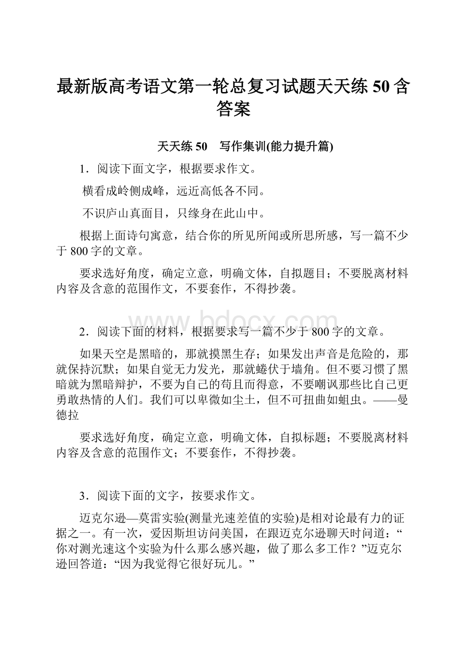 最新版高考语文第一轮总复习试题天天练50含答案.docx