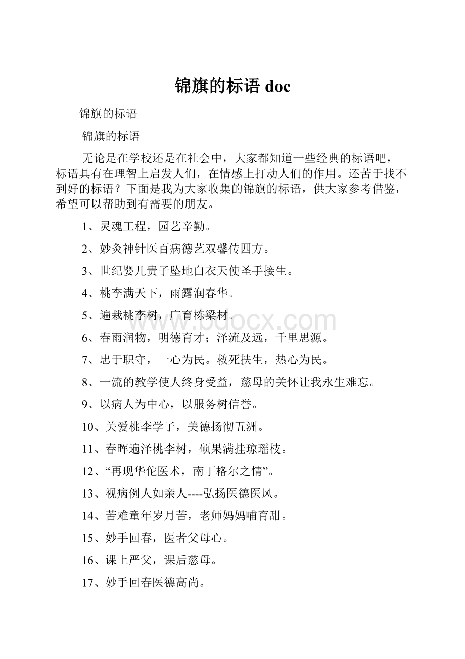 锦旗的标语doc.docx_第1页