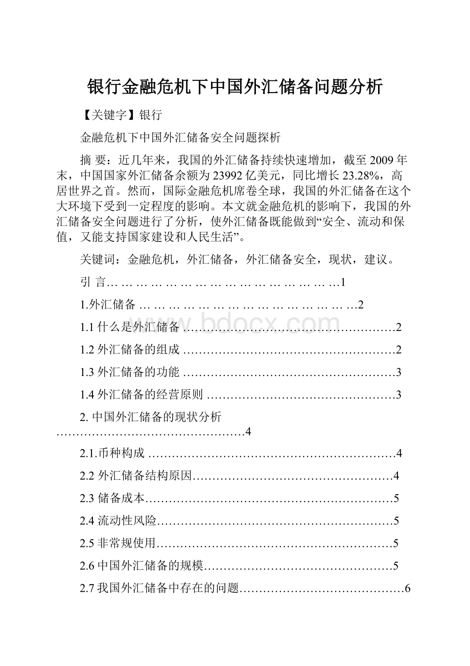 银行金融危机下中国外汇储备问题分析.docx_第1页