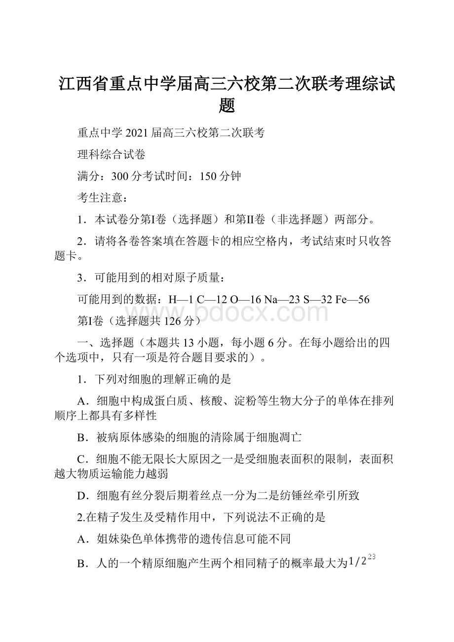 江西省重点中学届高三六校第二次联考理综试题.docx