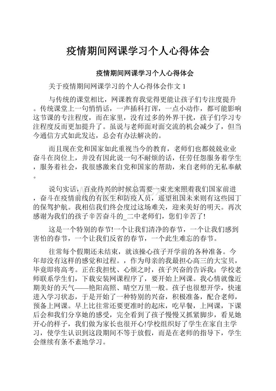 疫情期间网课学习个人心得体会.docx_第1页