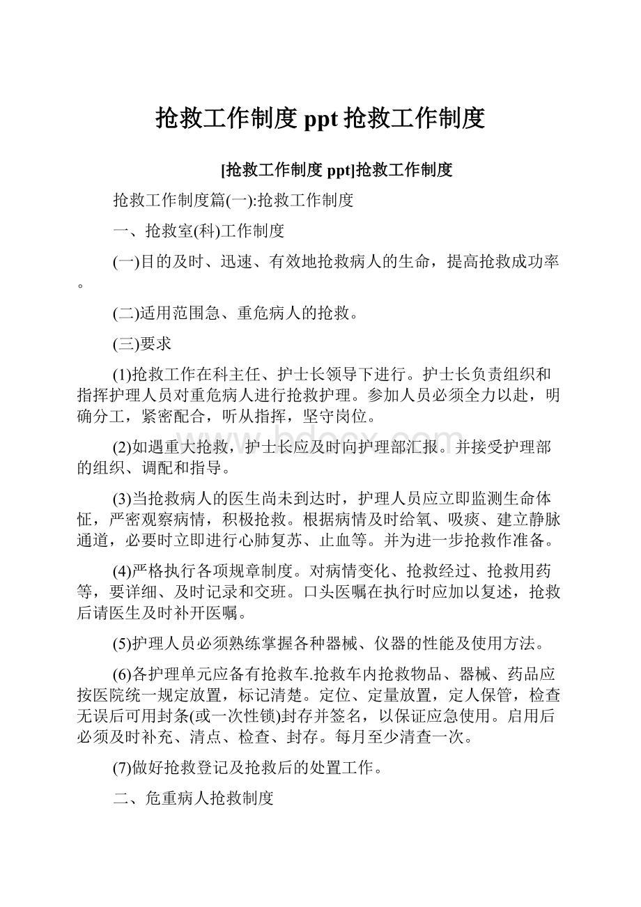 抢救工作制度ppt抢救工作制度.docx_第1页