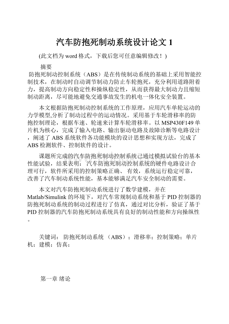 汽车防抱死制动系统设计论文1.docx_第1页