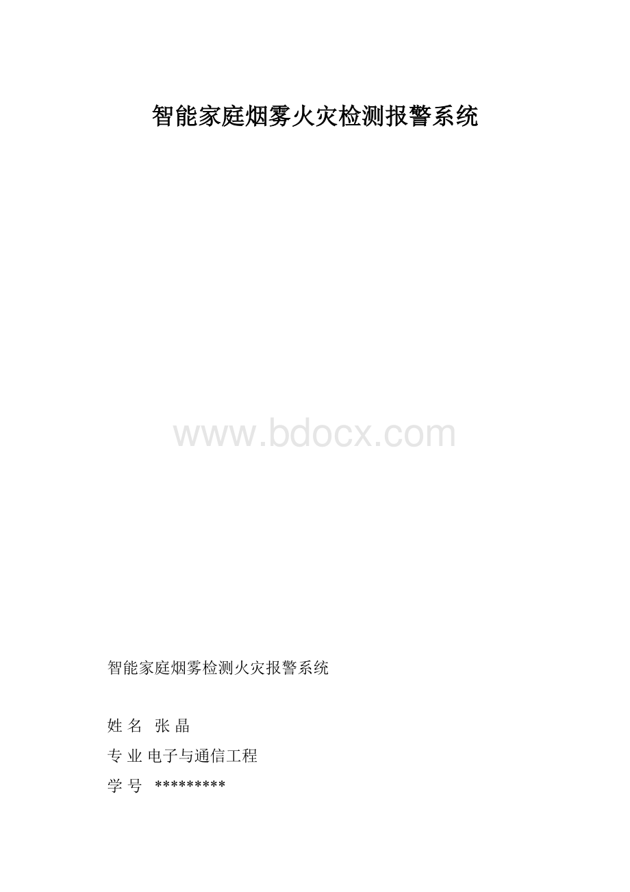 智能家庭烟雾火灾检测报警系统.docx