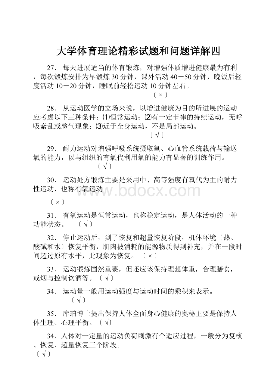 大学体育理论精彩试题和问题详解四.docx