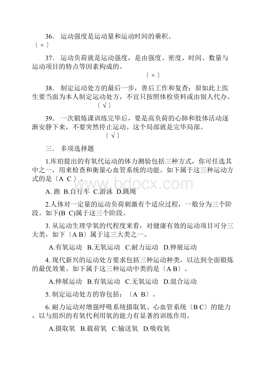 大学体育理论精彩试题和问题详解四.docx_第2页