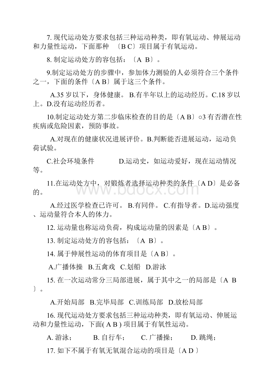 大学体育理论精彩试题和问题详解四.docx_第3页