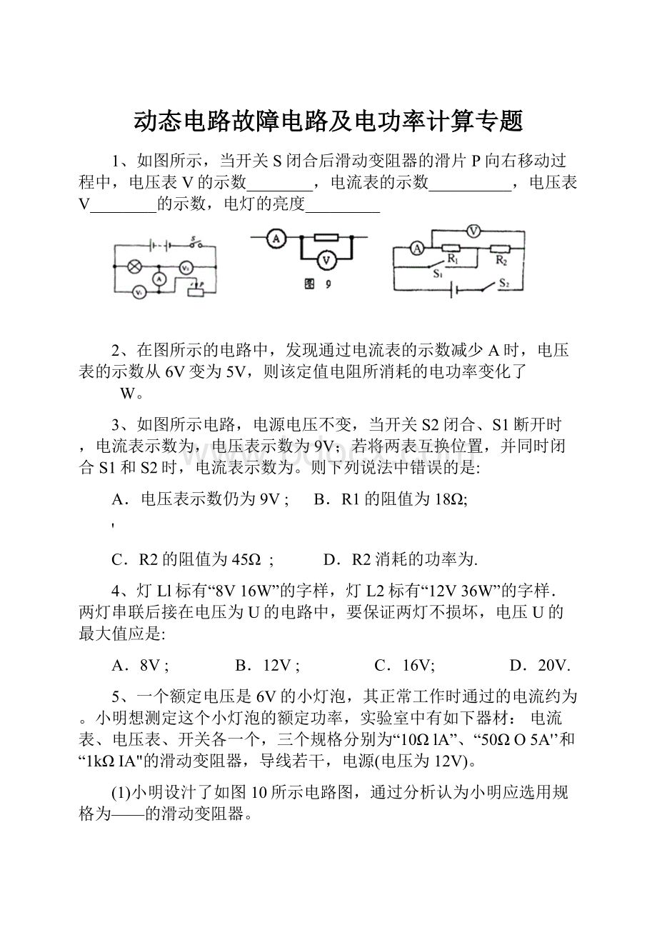 动态电路故障电路及电功率计算专题.docx_第1页