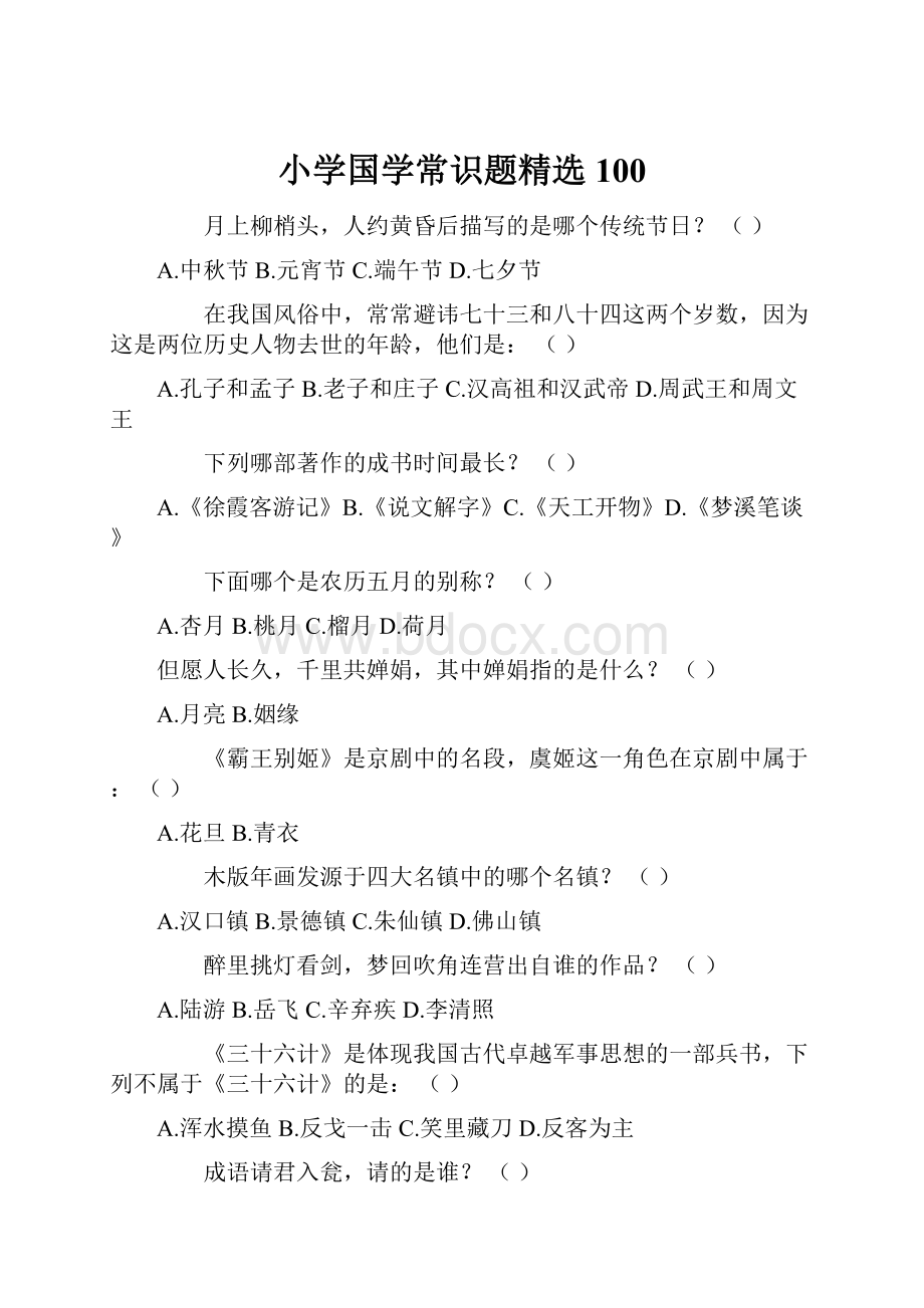 小学国学常识题精选100.docx