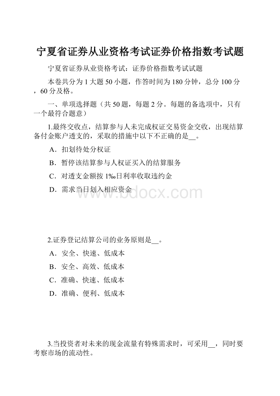 宁夏省证券从业资格考试证券价格指数考试题.docx_第1页