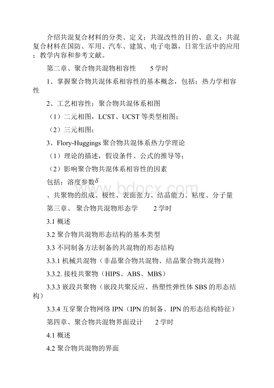 聚合物共混改性基本知识教学活动大纲.docx_第2页