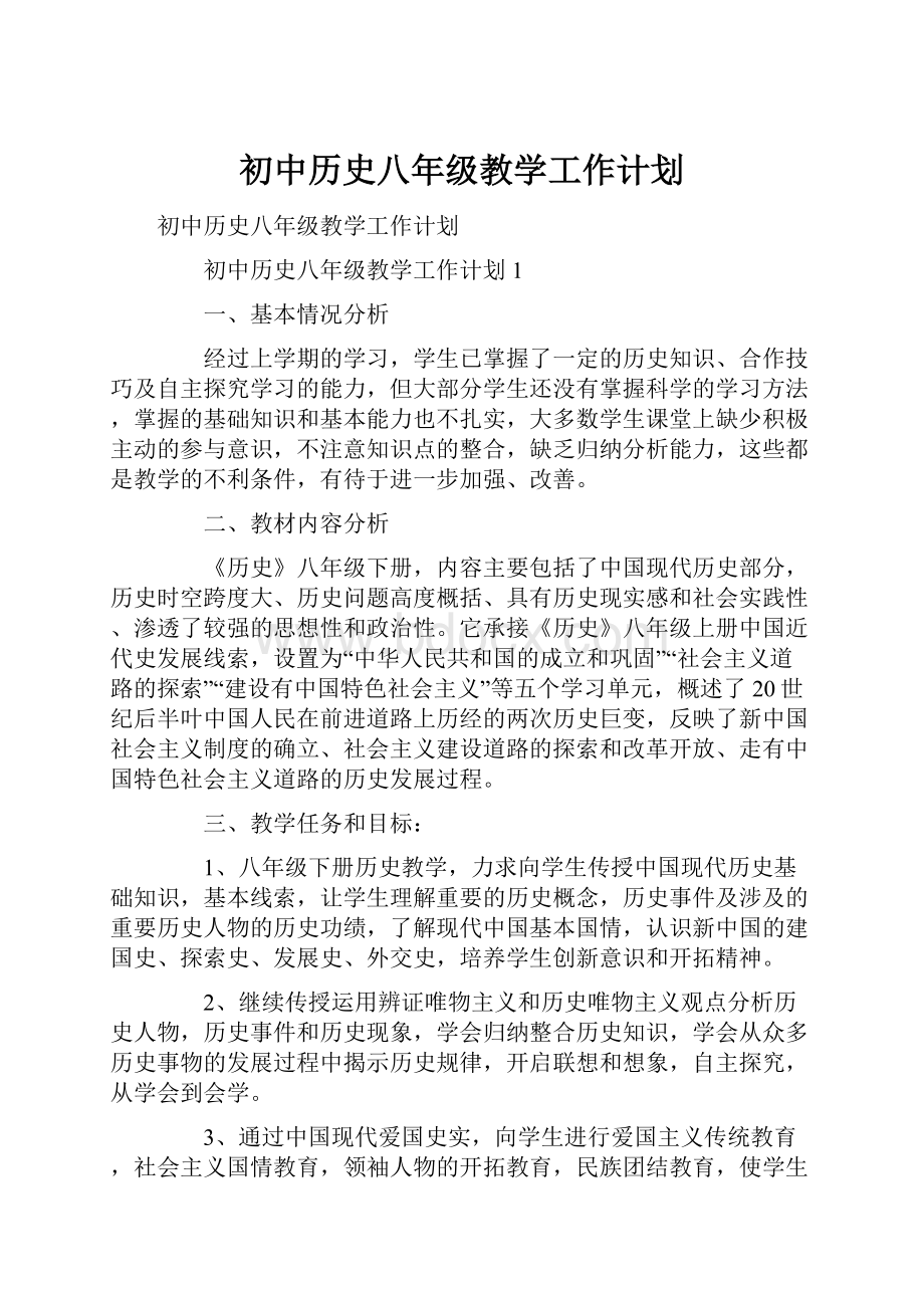 初中历史八年级教学工作计划.docx