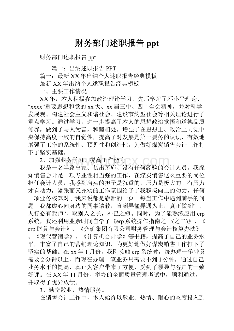 财务部门述职报告ppt.docx_第1页