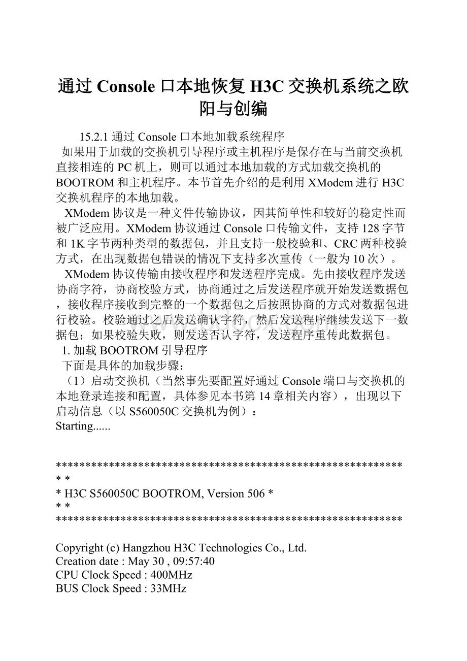 通过Console口本地恢复H3C交换机系统之欧阳与创编.docx