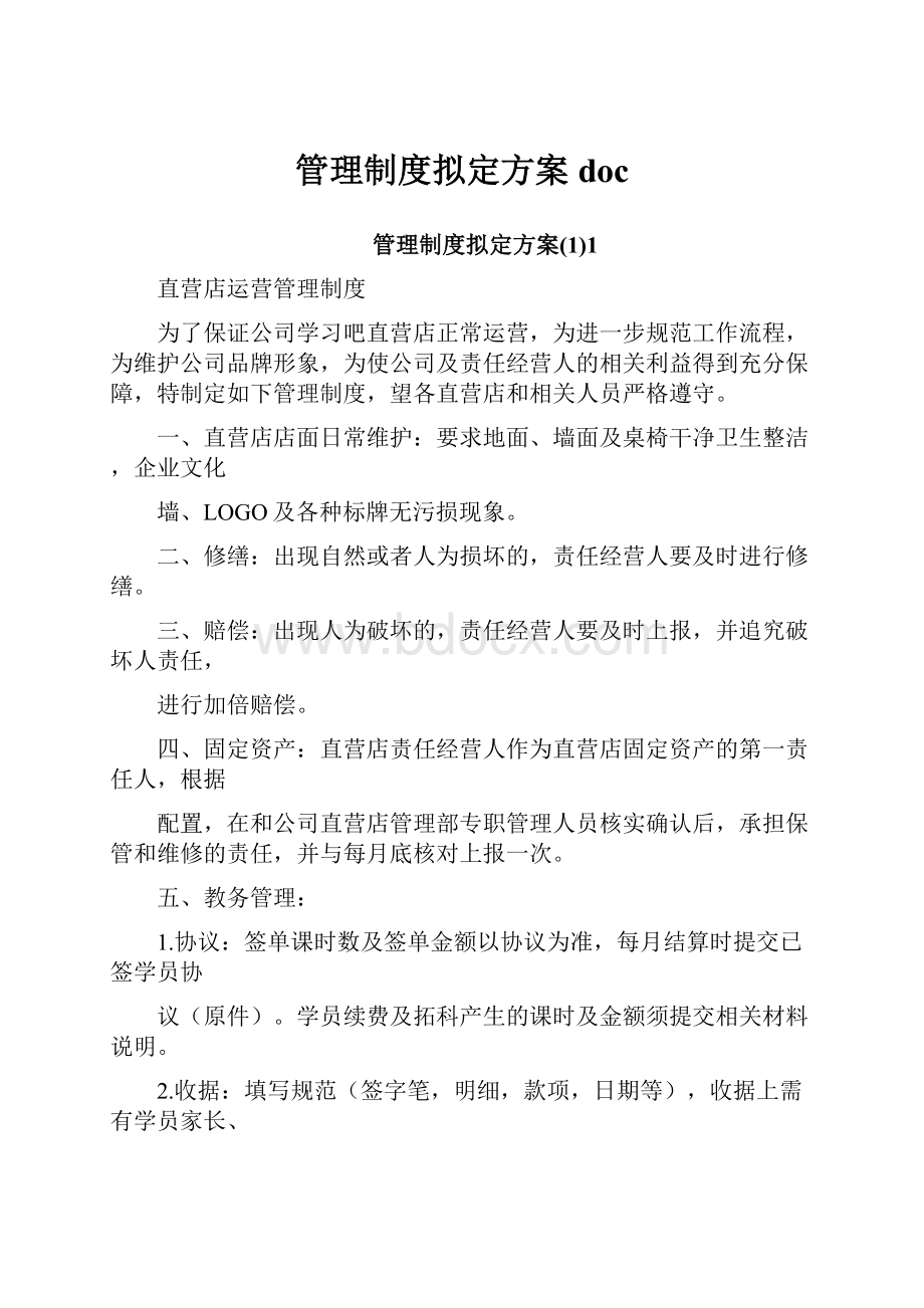 管理制度拟定方案doc.docx