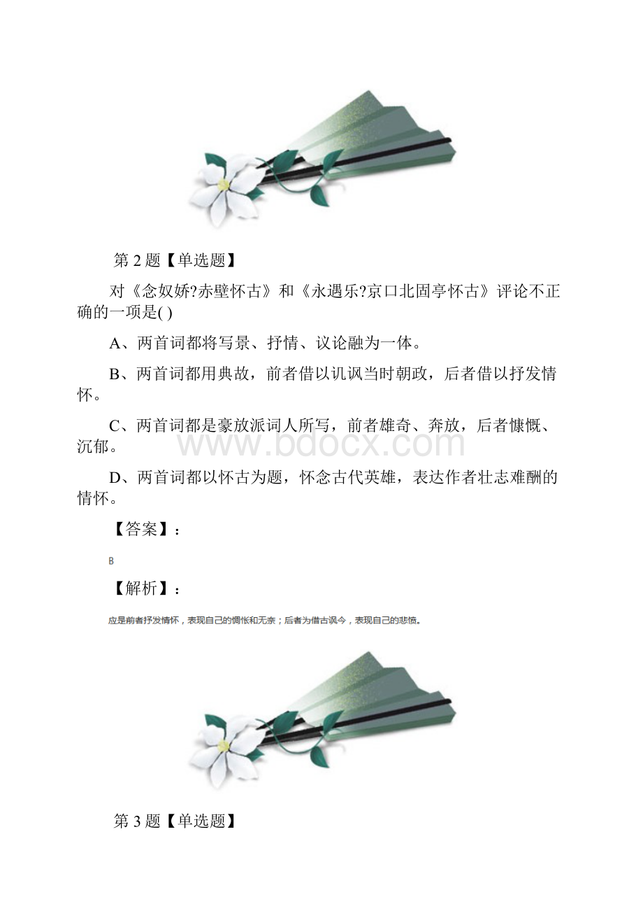 精选高中必修四语文6 辛弃疾词两首人教版复习巩固十八.docx_第2页