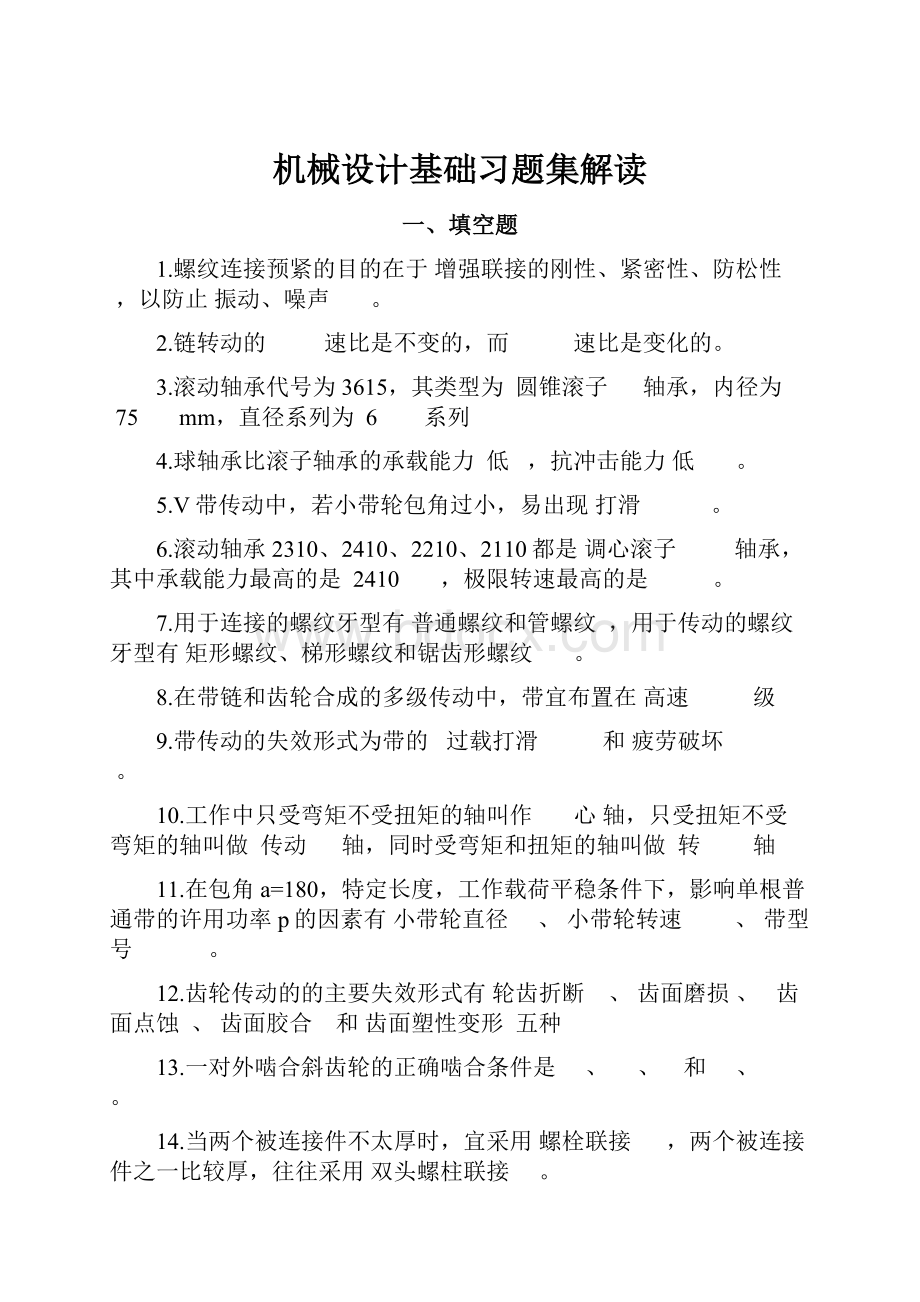 机械设计基础习题集解读.docx