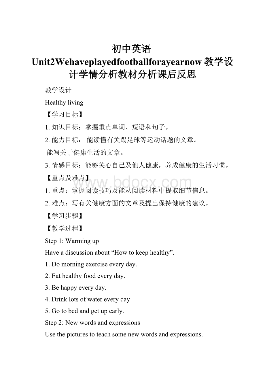 初中英语Unit2Wehaveplayedfootballforayearnow教学设计学情分析教材分析课后反思.docx