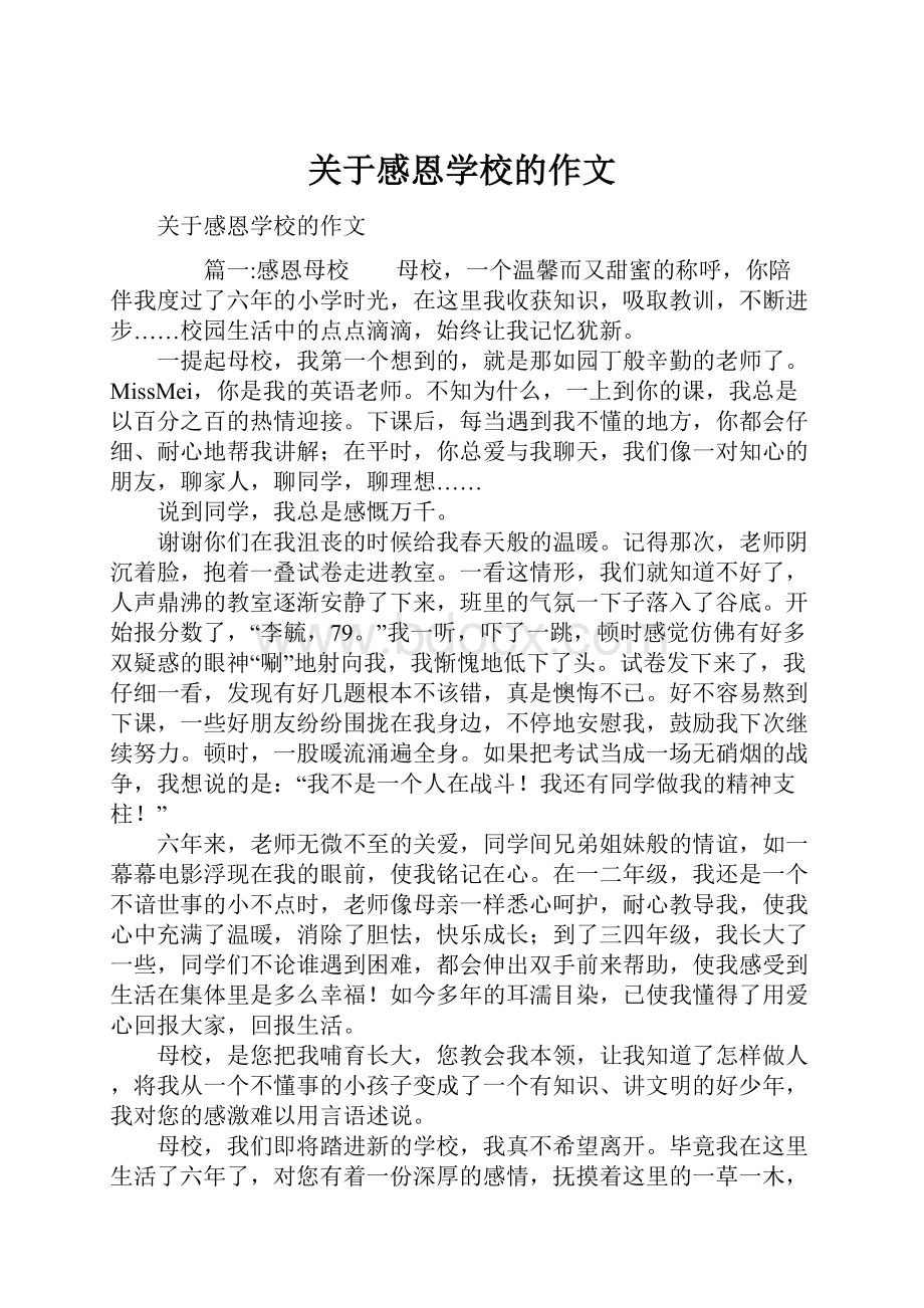 关于感恩学校的作文.docx_第1页