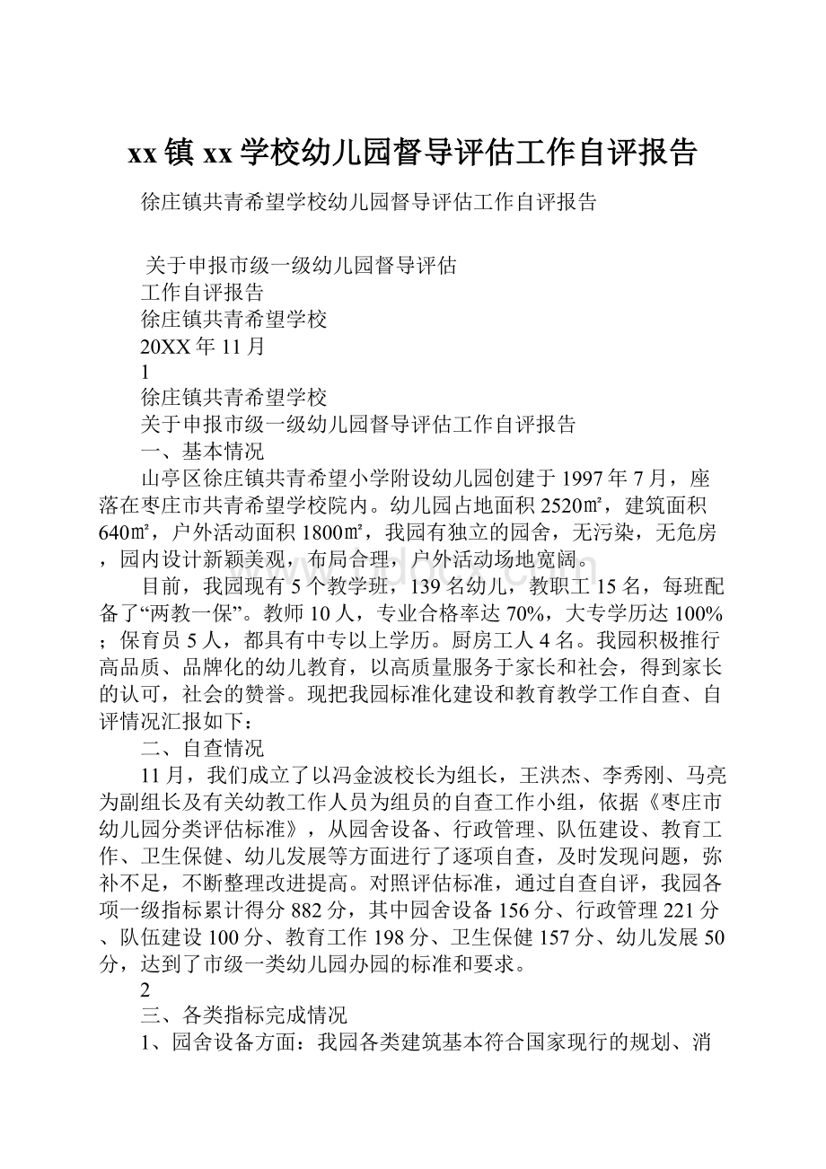 xx镇xx学校幼儿园督导评估工作自评报告.docx