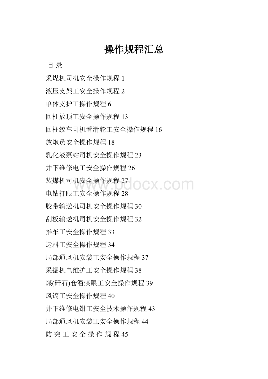 操作规程汇总.docx