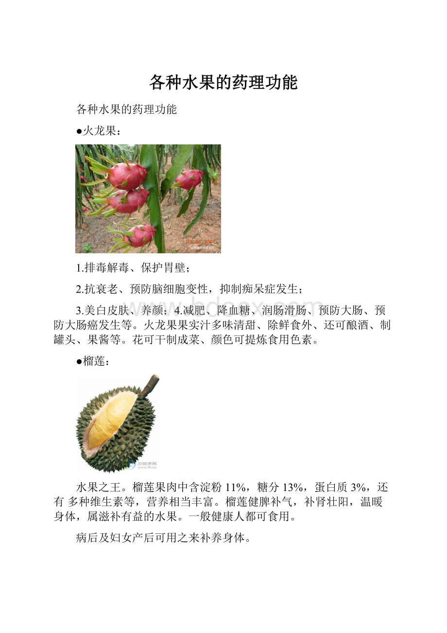 各种水果的药理功能.docx_第1页