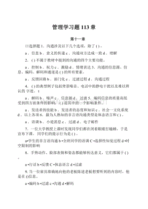 管理学习题113章.docx