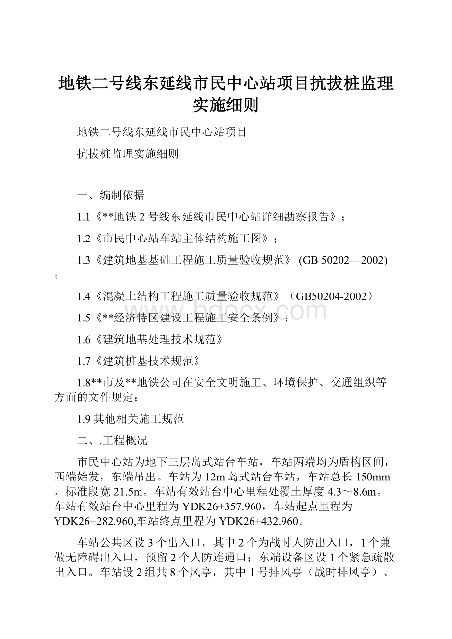 地铁二号线东延线市民中心站项目抗拔桩监理实施细则.docx_第1页