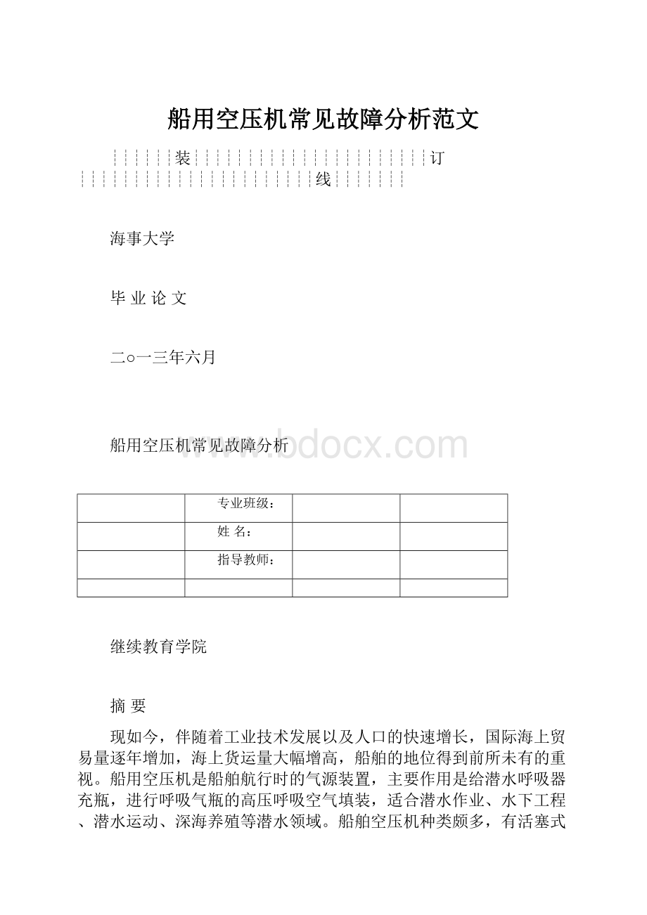 船用空压机常见故障分析范文.docx