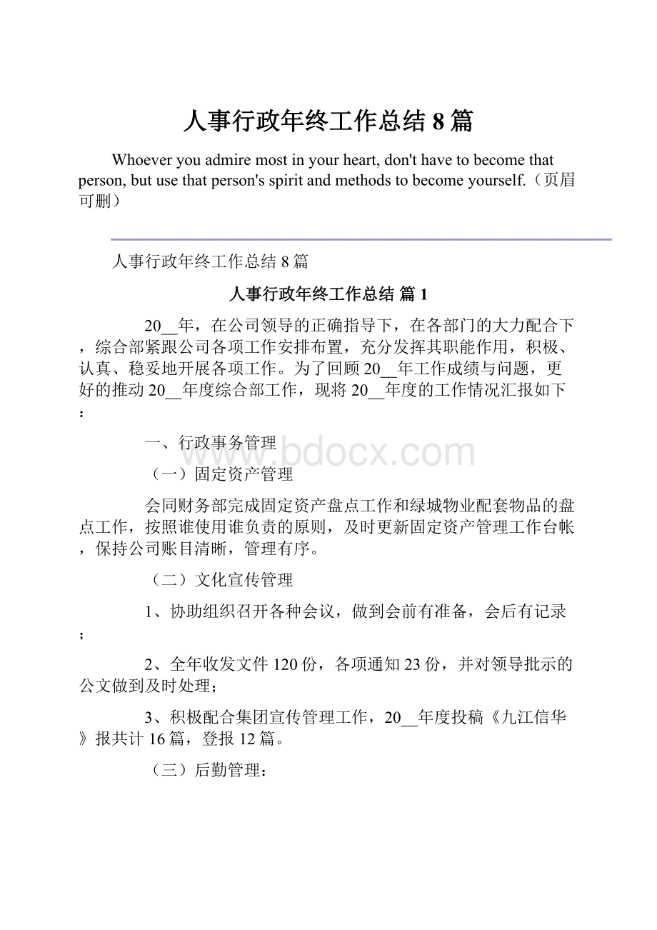 人事行政年终工作总结8篇.docx